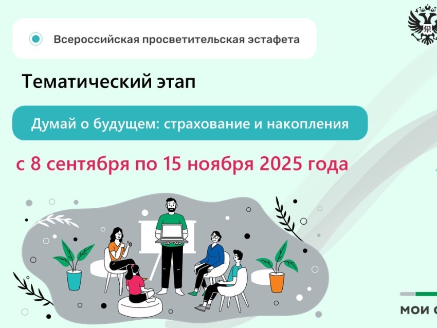 Шестой этап Всероссийской просветительской эстафеты «Мои финансы» пройдет с 8 сентября по 15 ноября 2025 года